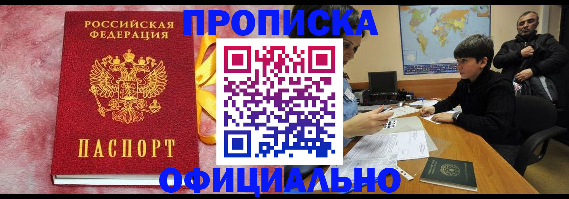 прописка 2025 в Дзержинском