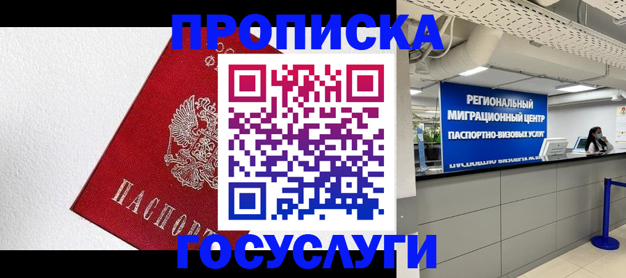 прописка 2025 в Дзержинском